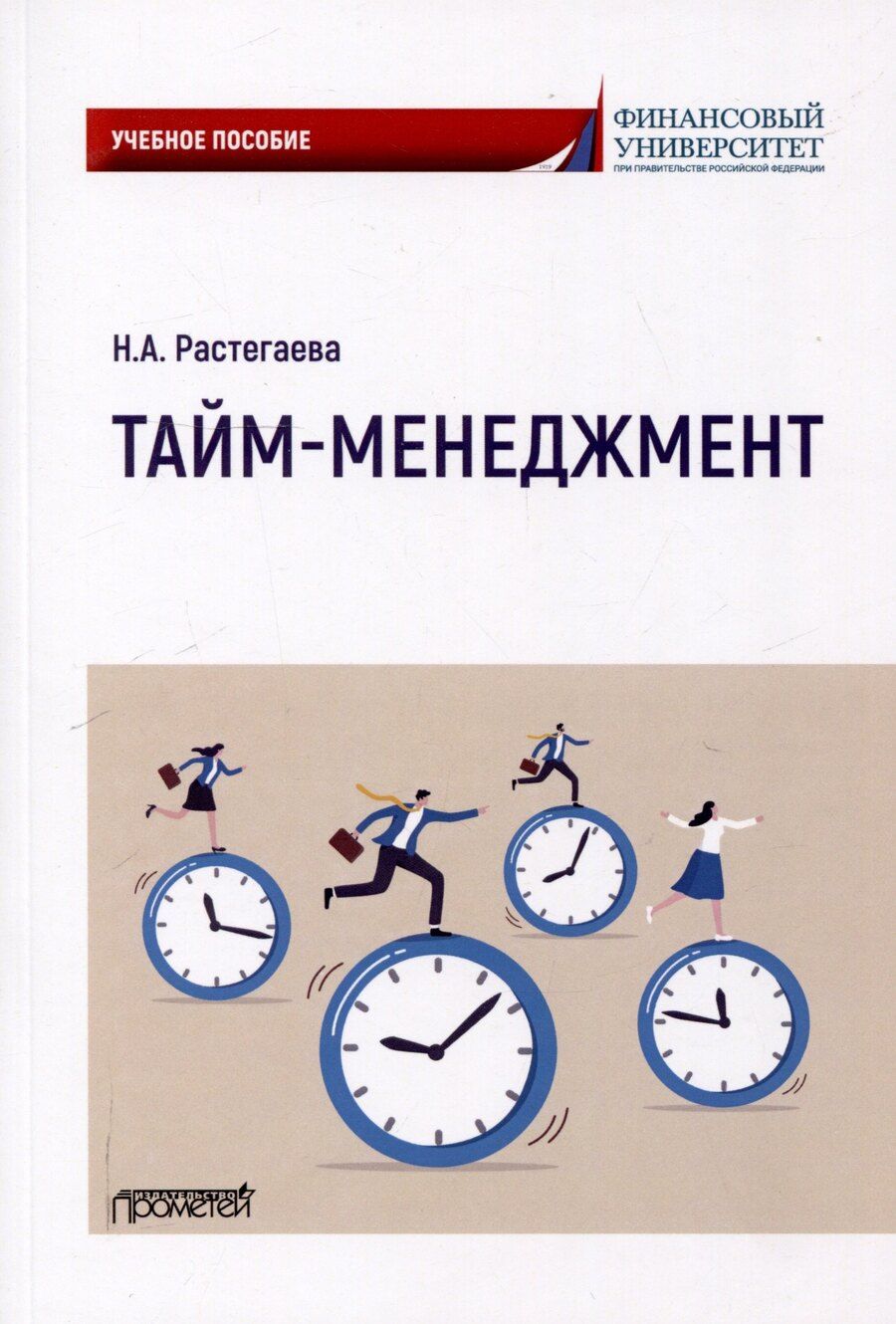 Обложка книги "Нина Растегаева: Тайм-менеджмент: Учебное пособие"