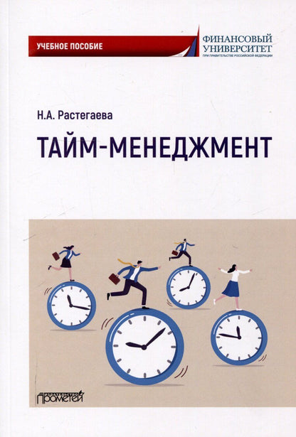 Обложка книги "Нина Растегаева: Тайм-менеджмент: Учебное пособие"