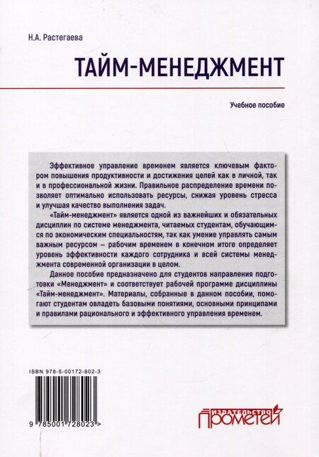 Фотография книги "Нина Растегаева: Тайм-менеджмент: Учебное пособие"