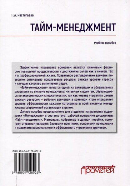 Фотография книги "Нина Растегаева: Тайм-менеджмент: Учебное пособие"