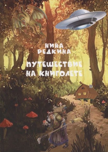 Обложка книги "Нина Редкина: Путешествие на книголете"