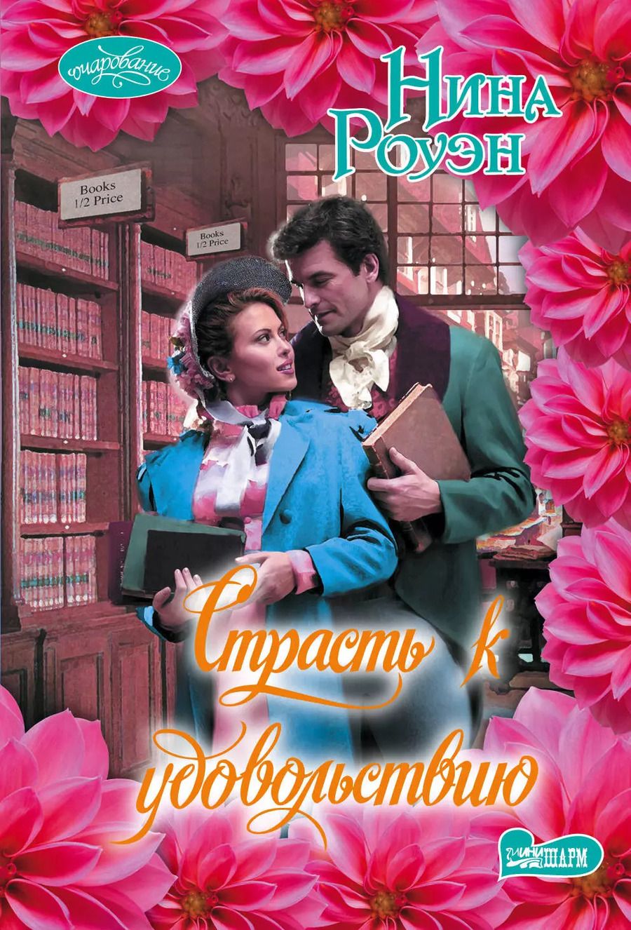 Обложка книги "Нина Роуэн: Страсть к удовольствию : роман"