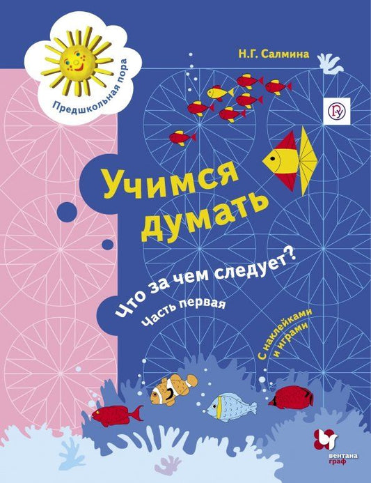 Обложка книги "Нина Салмина: Учимся думать. Что за чем следует? Рабочая тетрадь со стрикерами. Часть 1"