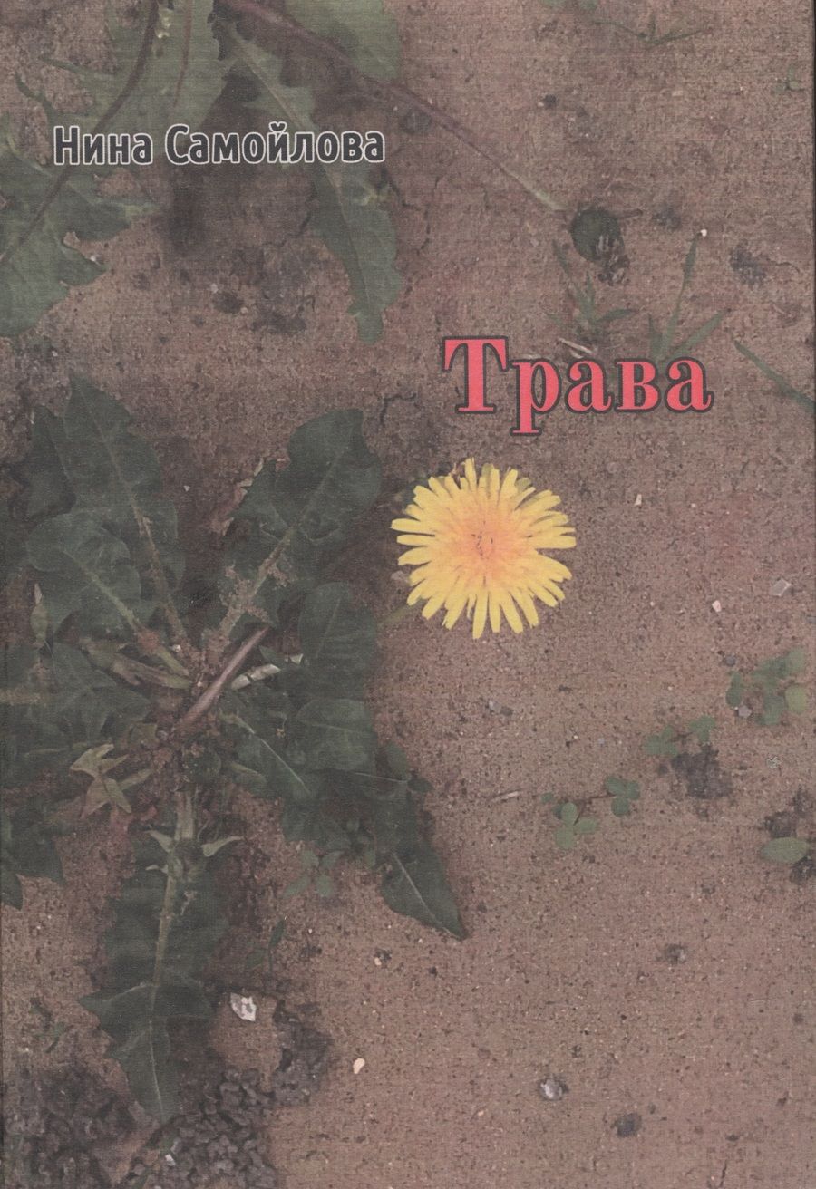 Обложка книги "Нина Самойлова: Трава"