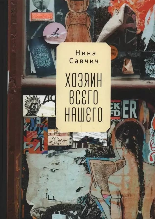 Обложка книги "Нина Савчич: Хозяин всего нашего"