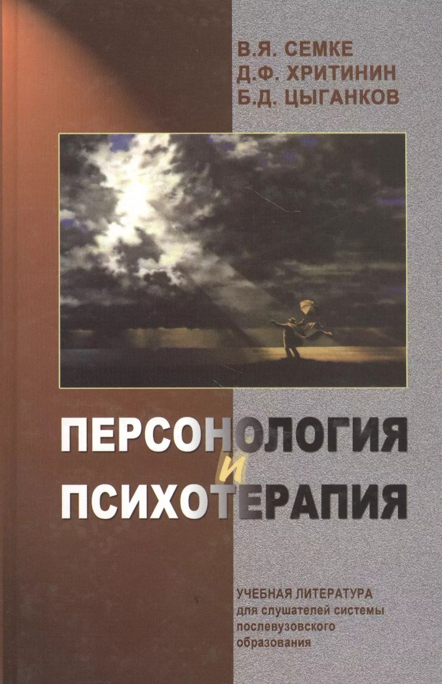 Обложка книги "Нина Семке: Персонология и психотерапия. Руководство для врачей"