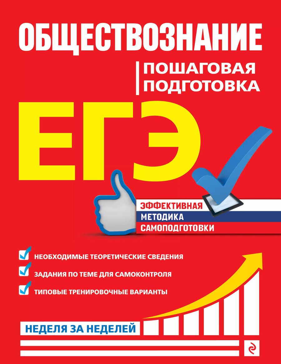 Обложка книги "Нина Семке: ЕГЭ. Обществознание. Пошаговая подготовка"