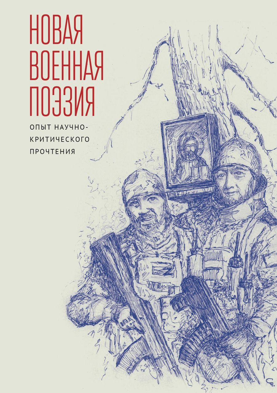 Обложка книги "Нина Сергеевна: Новая военная поэзия: опыт научно-критического прочтения: монография"