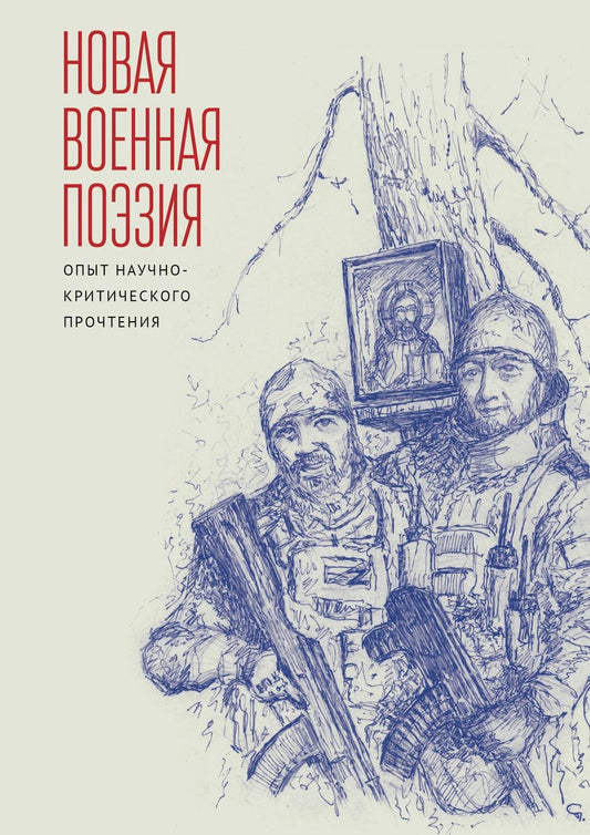 Обложка книги "Нина Сергеевна: Новая военная поэзия: опыт научно-критического прочтения: монография"