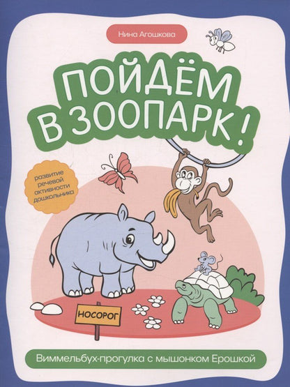 Обложка книги "Нина Сергеевна: Пойдем в зоопарк: виммельбух-прогулка с мышонком Ерошкой"