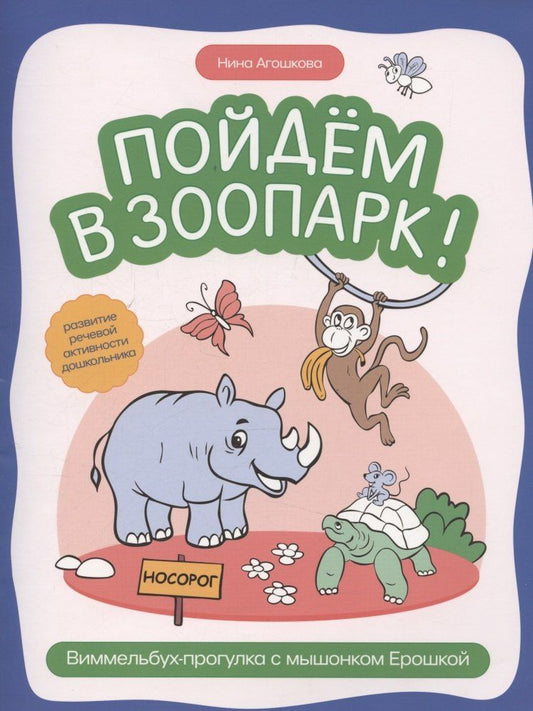 Обложка книги "Нина Сергеевна: Пойдем в зоопарк: виммельбух-прогулка с мышонком Ерошкой"