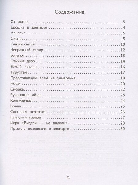 Фотография книги "Нина Сергеевна: Пойдем в зоопарк: виммельбух-прогулка с мышонком Ерошкой"