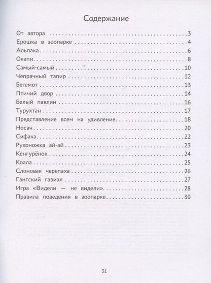 Фотография книги "Нина Сергеевна: Пойдем в зоопарк: виммельбух-прогулка с мышонком Ерошкой"