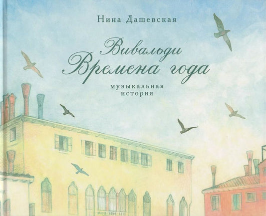 Обложка книги "Нина Сергеевна: Вивальди. Времена года. Музыкальная история"