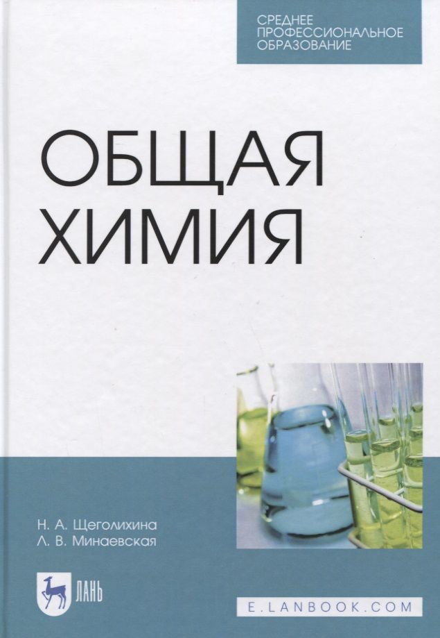 Обложка книги "Нина Щеголихина: Общая химия. Учебник. СПО"