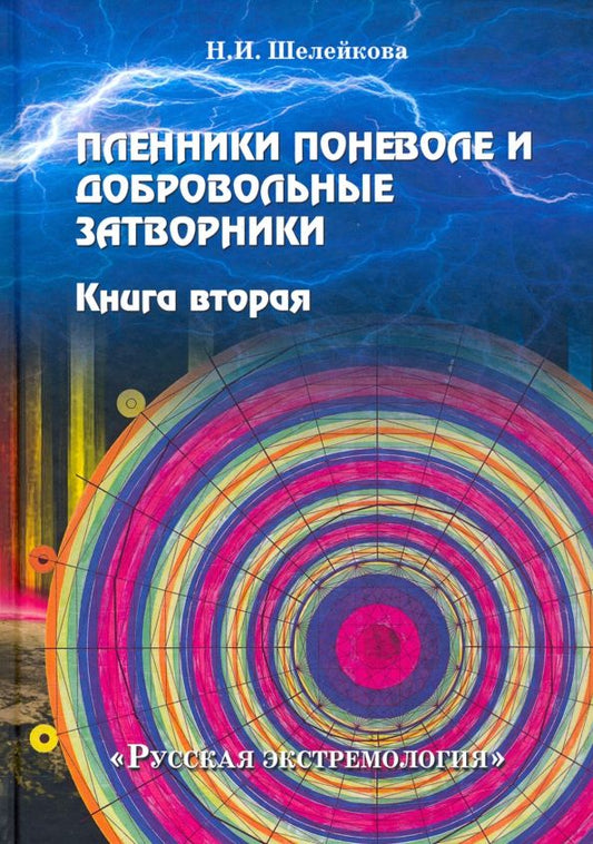 Обложка книги "Нина Шелейкова: Пленники поневоле и добровольные затворники. Книга вторая"
