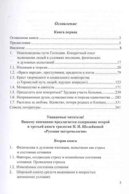 Фотография книги "Нина Шелейкова: Пленники поневоле и добровольные затворники. Опыт жизни в условиях изоляции, физических и дух. исп."