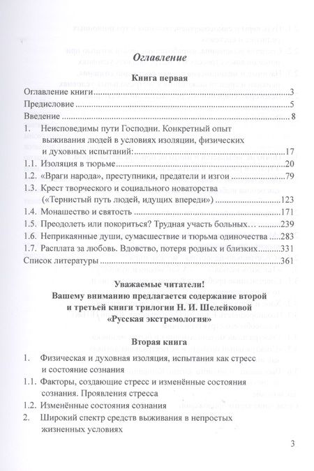 Фотография книги "Нина Шелейкова: Пленники поневоле и добровольные затворники. Опыт жизни в условиях изоляции, физических и дух. исп."