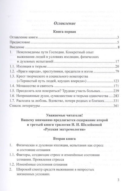 Фотография книги "Нина Шелейкова: Пленники поневоле и добровольные затворники. Опыт жизни в условиях изоляции, физических и дух. исп."
