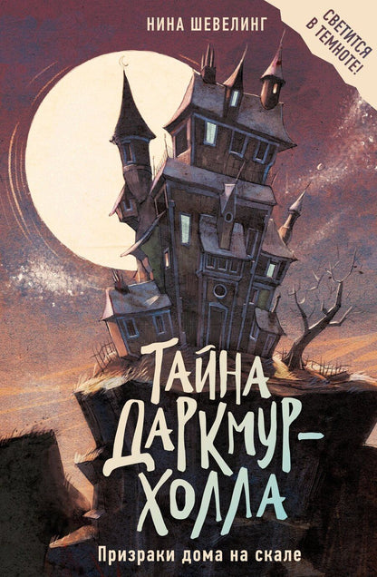 Обложка книги "Нина Шевелинг: Тайна Даркмур-Холла. Призраки дома на скале"