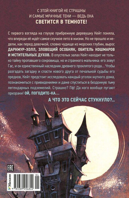 Фотография книги "Нина Шевелинг: Тайна Даркмур-Холла. Призраки дома на скале"