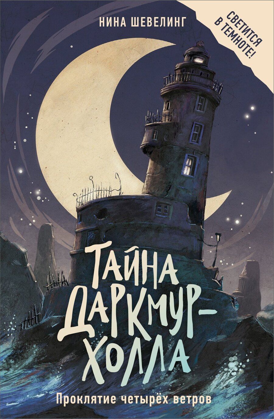 Обложка книги "Нина Шевелинг: Тайна Даркмур-Холла. Проклятие четырёх ветров"