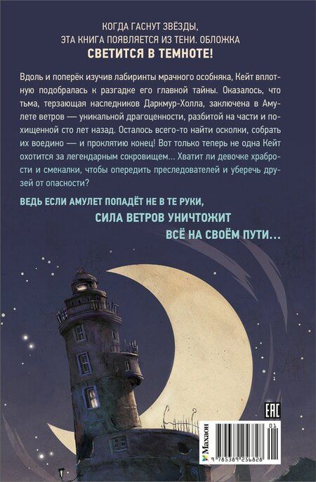 Фотография книги "Нина Шевелинг: Тайна Даркмур-Холла. Проклятие четырёх ветров"