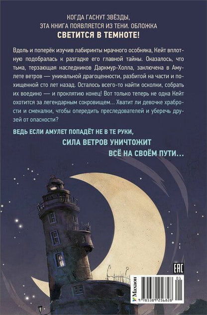 Фотография книги "Нина Шевелинг: Тайна Даркмур-Холла. Проклятие четырёх ветров"