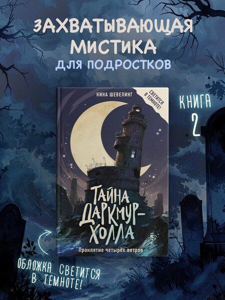 Фотография книги "Нина Шевелинг: Тайна Даркмур-Холла. Проклятие четырёх ветров"