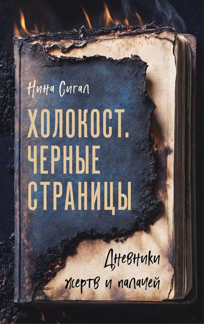 Обложка книги "Нина Сигал: Холокост. Черные страницы. Дневники жертв и палачей"