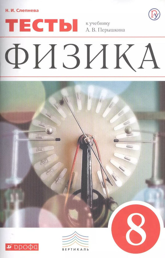 Обложка книги "Нина Слепнева: Физика. 8 класс. Тесты. К учебнику А.В. Перышкина "Физика. 8 класс""
