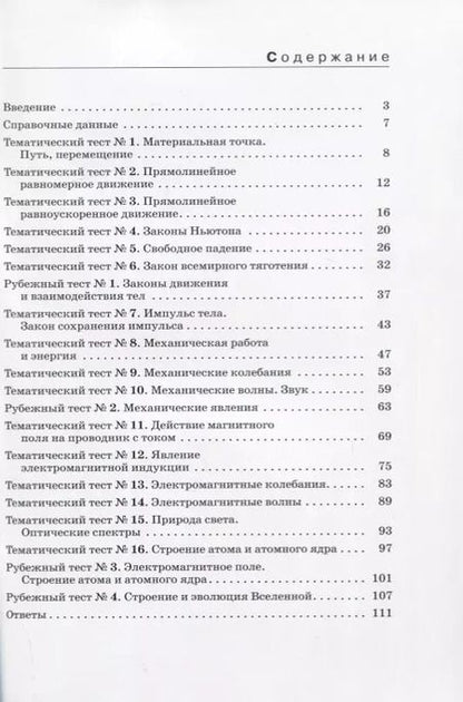 Фотография книги "Нина Слепнева: Физика. 9 класс. Тесты. К учебник А.В. Перышкина, Е.М. Гутник"