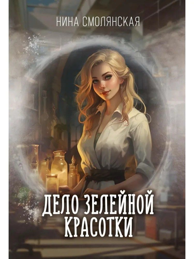 Обложка книги "Нина Смолянская: Дело зелейной красотки"