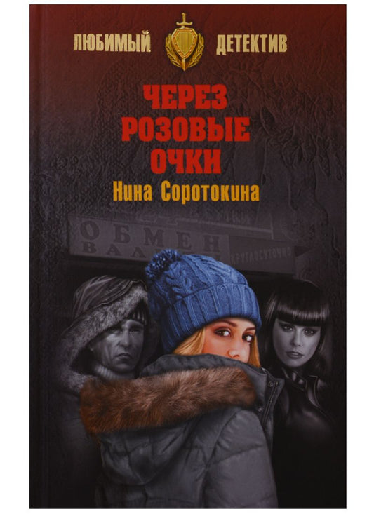 Обложка книги "Нина Соротокина: Через розовы очки, Летний детектив"