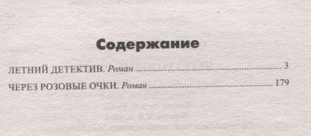 Фотография книги "Нина Соротокина: Через розовы очки, Летний детектив"