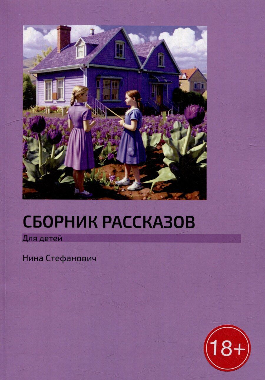 Обложка книги "Нина Стефанович: Сборник рассказов: Для детей"