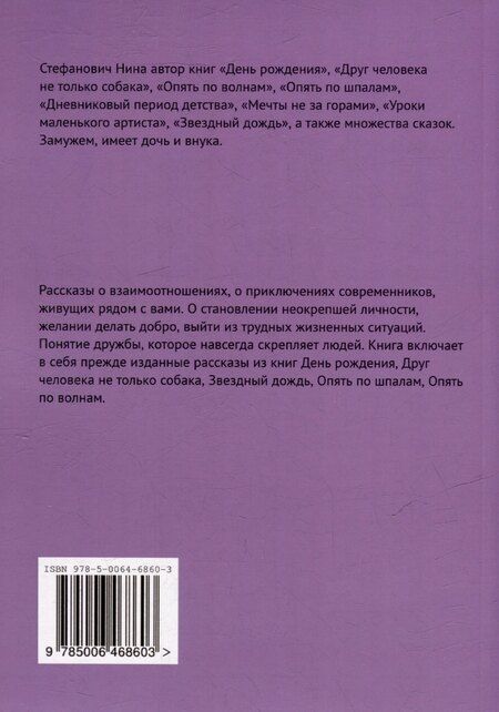 Фотография книги "Нина Стефанович: Сборник рассказов: Для детей"