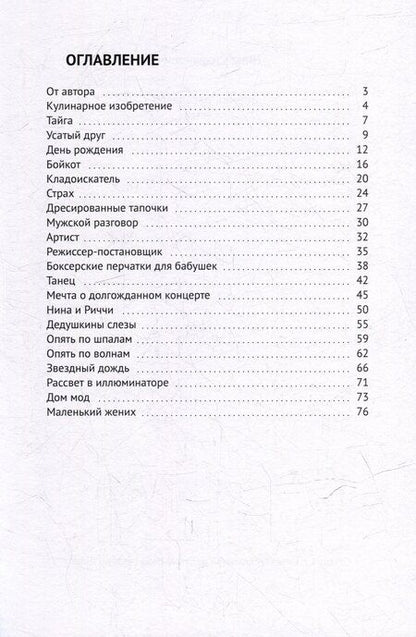 Фотография книги "Нина Стефанович: Сборник рассказов: Для детей"