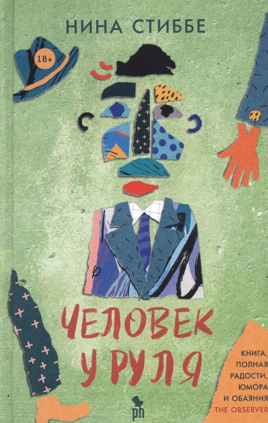 Обложка книги "Нина Стиббе: Человек у руля"