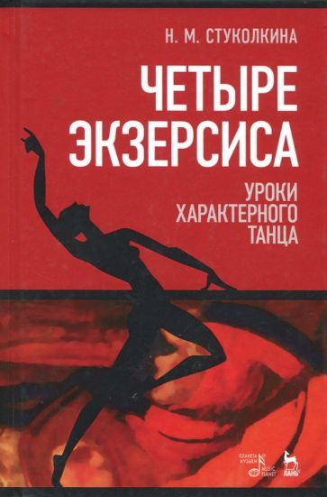 Обложка книги "Нина Стуколкина: Четыре экзерсиса. Уроки характерного танца. Учебное пособие"