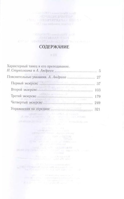 Фотография книги "Нина Стуколкина: Четыре экзерсиса. Уроки характерного танца. Учебное пособие для СПО"