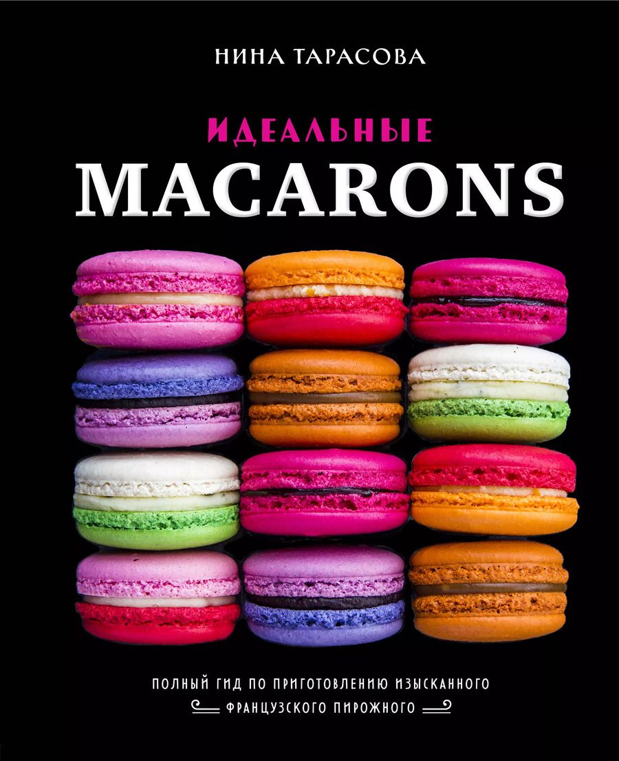 Обложка книги "Нина Тарасова: Идеальные macarons"