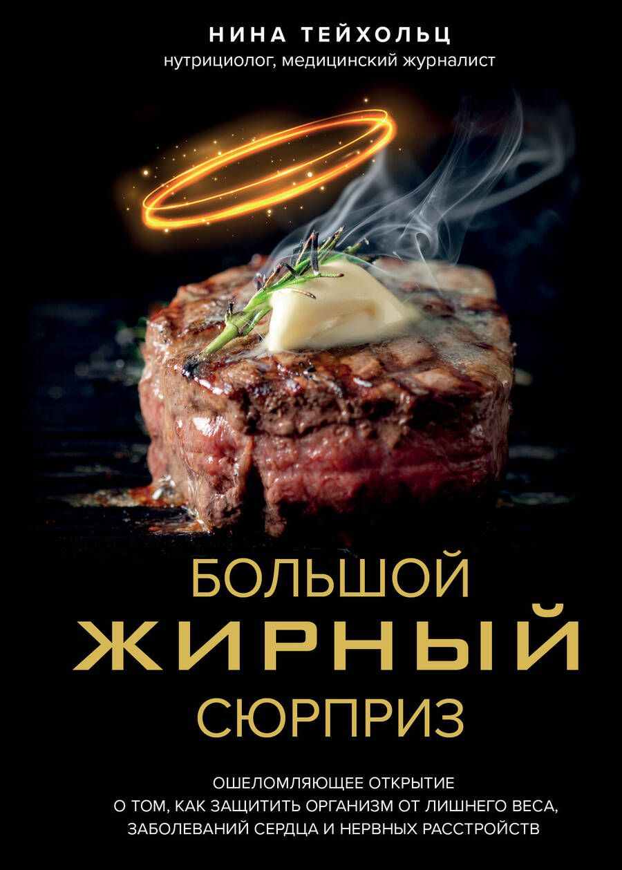 Обложка книги "Нина Тейхольц: Большой жирный сюрприз. Ошеломляющее открытие о том, как защитить организм от лишнего веса"