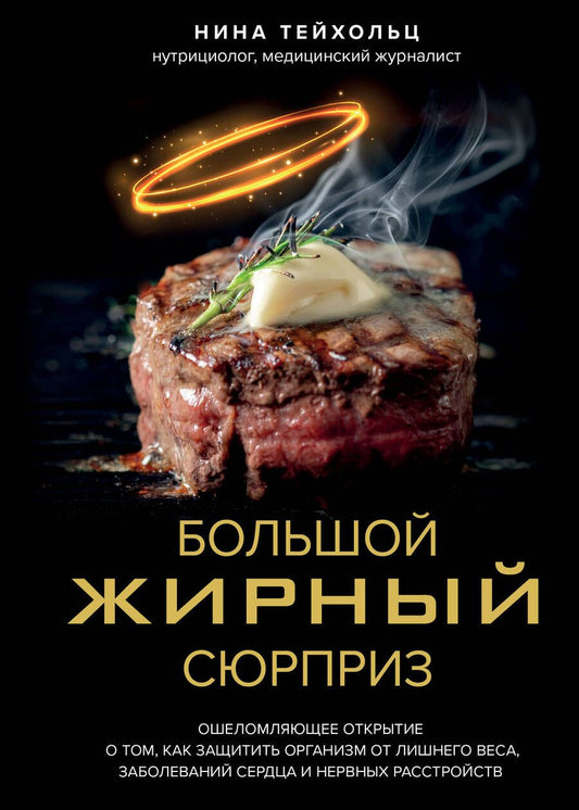 Обложка книги "Нина Тейхольц: Большой жирный сюрприз. Ошеломляющее открытие о том, как защитить организм от лишнего веса"
