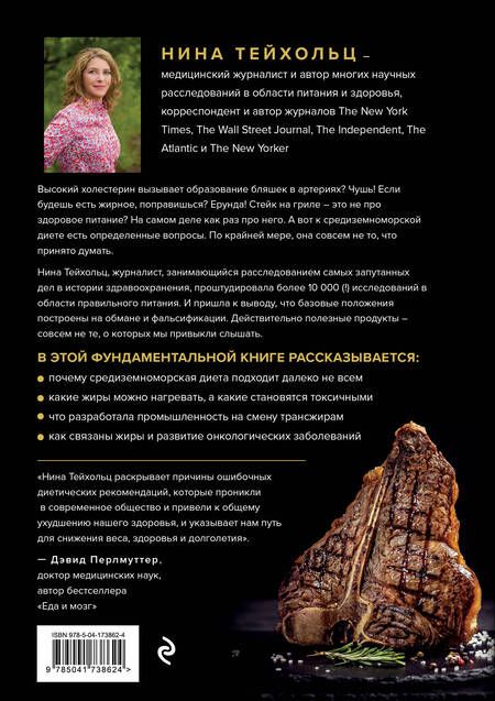Фотография книги "Нина Тейхольц: Большой жирный сюрприз. Ошеломляющее открытие о том, как защитить организм от лишнего веса"