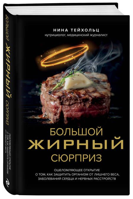 Фотография книги "Нина Тейхольц: Большой жирный сюрприз. Ошеломляющее открытие о том, как защитить организм от лишнего веса"