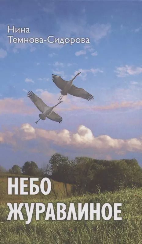 Обложка книги "Нина Темнова-Сидорова: Небо журавлиное: повести"