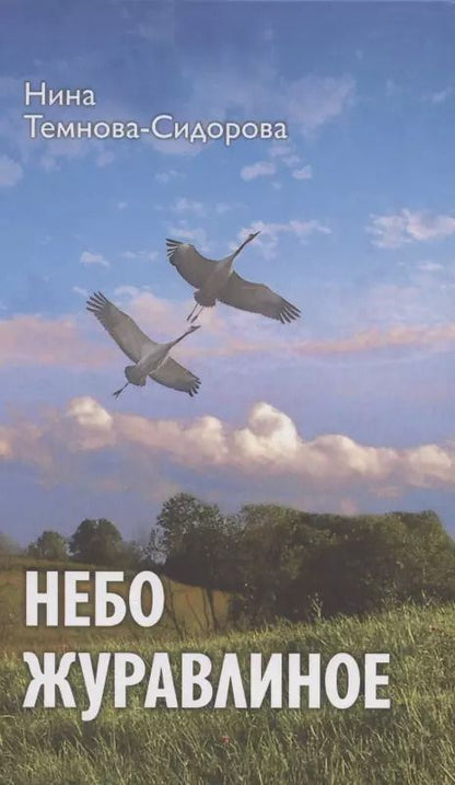 Обложка книги "Нина Темнова-Сидорова: Небо журавлиное: повести"