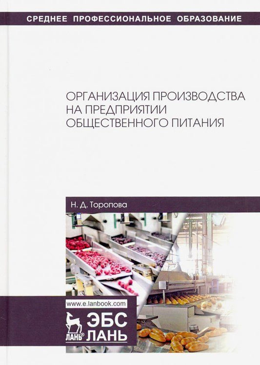 Обложка книги "Нина Торопова: Организация производства на предприятиях общественного питания. Учебное пособие"