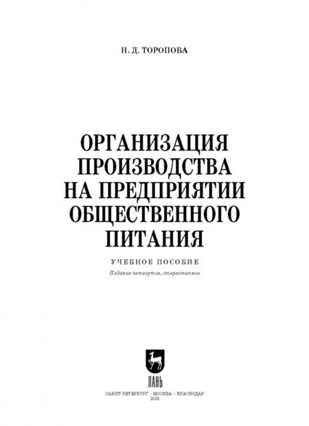 Фотография книги "Нина Торопова: Организация производства на предприятиях общественного питания. Учебное пособие"